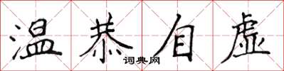 侯登峰溫恭自虛楷書怎么寫