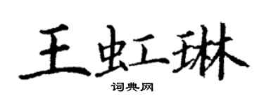 丁謙王虹琳楷書個性簽名怎么寫