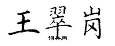 丁謙王翠崗楷書個性簽名怎么寫