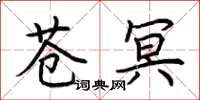 荊霄鵬蒼冥楷書怎么寫