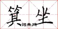 侯登峰箕坐楷書怎么寫