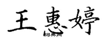 丁謙王惠婷楷書個性簽名怎么寫