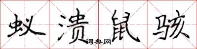 侯登峰蟻潰鼠駭楷書怎么寫