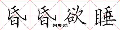 田英章昏昏欲睡楷書怎么寫