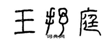 曾慶福王抒庭篆書個性簽名怎么寫