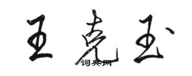 駱恆光王克玉行書個性簽名怎么寫