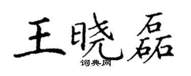 丁謙王曉磊楷書個性簽名怎么寫