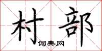 荊霄鵬村部楷書怎么寫