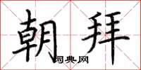 荊霄鵬朝拜楷書怎么寫