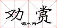 袁強勸賞楷書怎么寫