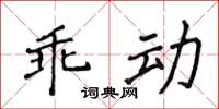 侯登峰乖動楷書怎么寫