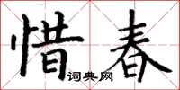 丁謙惜春楷書怎么寫