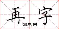 田英章再字楷書怎么寫