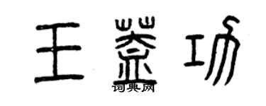 曾慶福王蓋功篆書個性簽名怎么寫