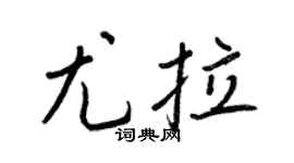 王正良尤拉行書個性簽名怎么寫