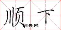 田英章順下楷書怎么寫