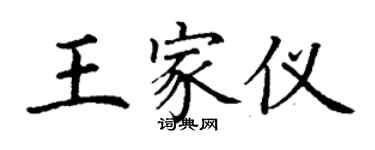 丁謙王家儀楷書個性簽名怎么寫