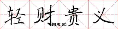 侯登峰輕財貴義楷書怎么寫
