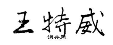 曾慶福王特威行書個性簽名怎么寫