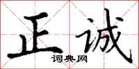 丁謙正誠楷書怎么寫