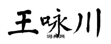 翁闓運王詠川楷書個性簽名怎么寫