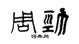 曾慶福周勁篆書個性簽名怎么寫