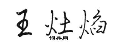 駱恆光王灶焰行書個性簽名怎么寫
