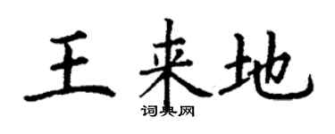 丁謙王來地楷書個性簽名怎么寫