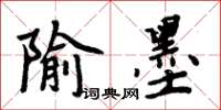 周炳元隃墨楷書怎么寫