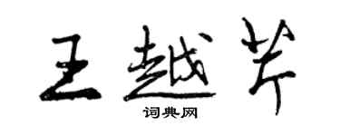 曾慶福王越芹行書個性簽名怎么寫