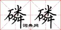 荊霄鵬磷磷楷書怎么寫