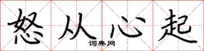 荊霄鵬怒從心起楷書怎么寫