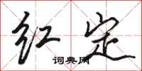 駱恆光紅定行書怎么寫