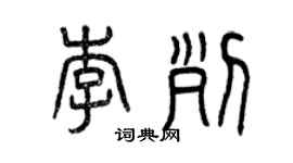 曾慶福李列篆書個性簽名怎么寫