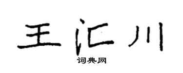 袁強王匯川楷書個性簽名怎么寫