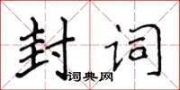 侯登峰封詞楷書怎么寫