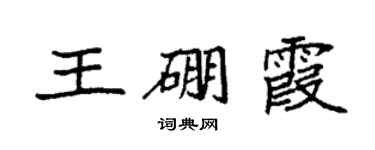 袁強王硼霞楷書個性簽名怎么寫