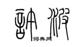 陳墨許波篆書個性簽名怎么寫