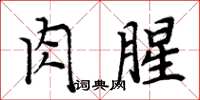 周炳元肉腥楷書怎么寫