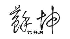 駱恆光蘇坤草書個性簽名怎么寫