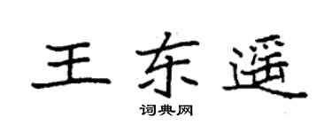 袁強王東遙楷書個性簽名怎么寫