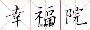黃華生幸福院楷書怎么寫