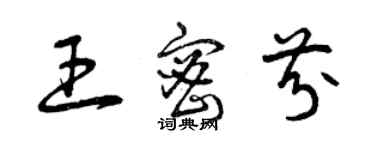 曾慶福王密芬草書個性簽名怎么寫