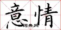 丁謙意情楷書怎么寫