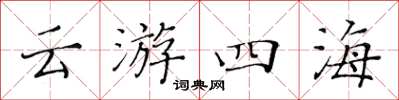 黃華生雲遊四海楷書怎么寫