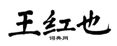 翁闓運王紅也楷書個性簽名怎么寫