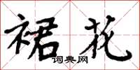 周炳元裙花楷書怎么寫