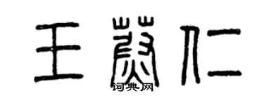曾慶福王蔚仁篆書個性簽名怎么寫