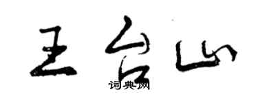 曾慶福王台山行書個性簽名怎么寫