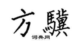 何伯昌方驥楷書個性簽名怎么寫